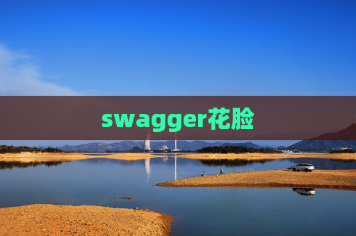 swagger花脸
