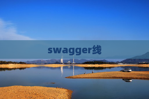 swagger线 swagger线